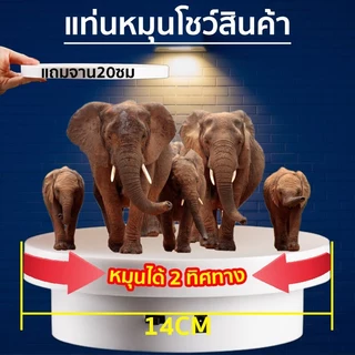 แท่นหมุนอัติโนมัติโชว์สินค้าขนาด14+20cm 360องศาไปกลับซ้ายขวา ปลั๊กอินแบบคู่ใช้ 2-in-1 มีสีดำกับสีขาว ถ่ายภาพสินค้า 2612