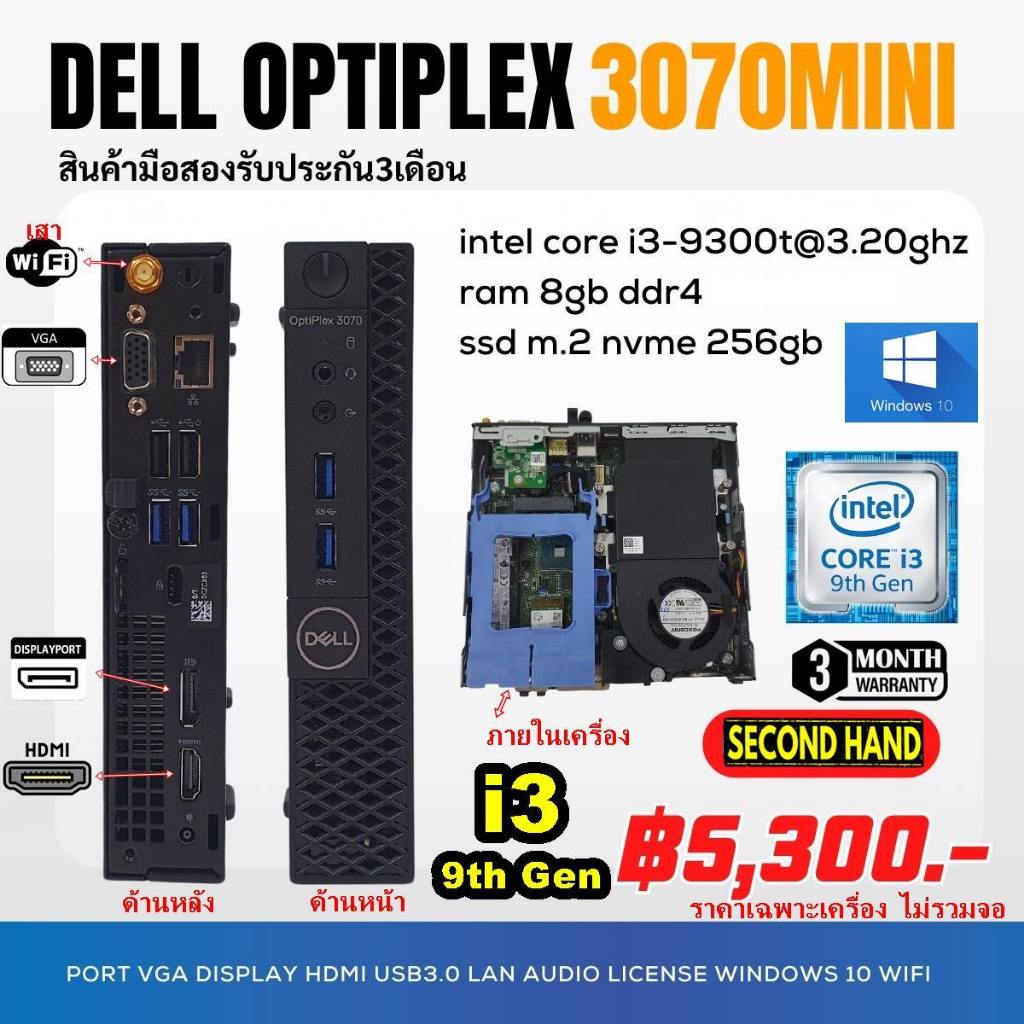 เฉพาะเครื่องDell Optiplex 3070 Micro CPU CORE i3 9300T 3.2Ghz (Gen9)/RAM 8GB/M.2 256GB/Win10/WiFi/มือสอง