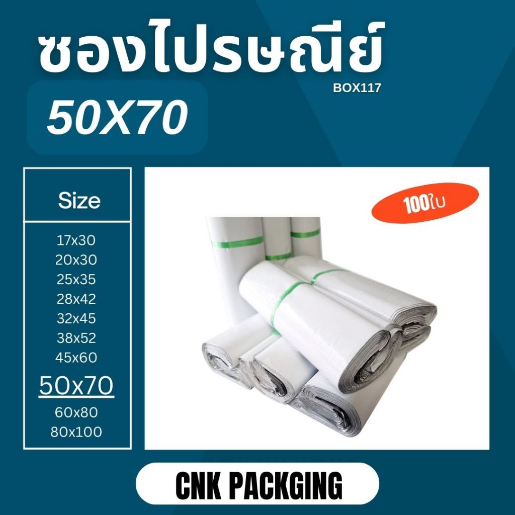 ซองพลาสติก​ไปรษณีย์​ ถุงไปรษณีย์ ถุงไปรษณีย์ ถุงพัสดุ 50x70 แพ็คละ100ซอง