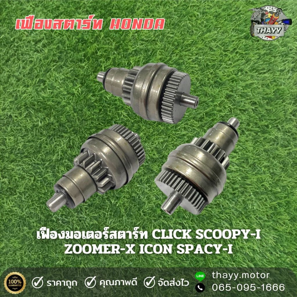 เฟืองมอเตอร์สตาร์ท -CLICK -CLICK-I -SCOOPY-I -ZOOMER-X -ICON -AIR BLADE