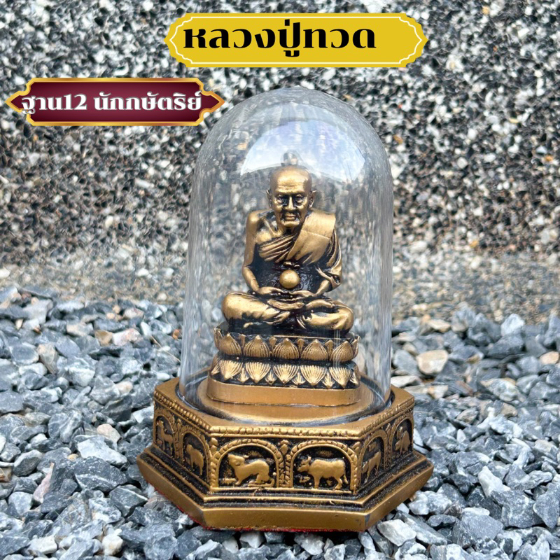 หลวงปู่ทวด พระครอบแก้ว ฐาน12นักกษัตริย์(ปลุกเสกแล้ว)