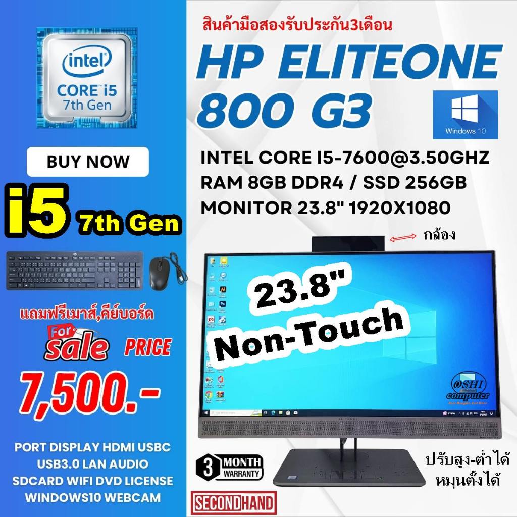 All in one HP EliteOne 800 G3 23.8-in CPU CORE i5 7600 3.5Ghz(Gen7)/RAM8GB/SSD 256GB/จอ23.8/"Win10/มือสอง