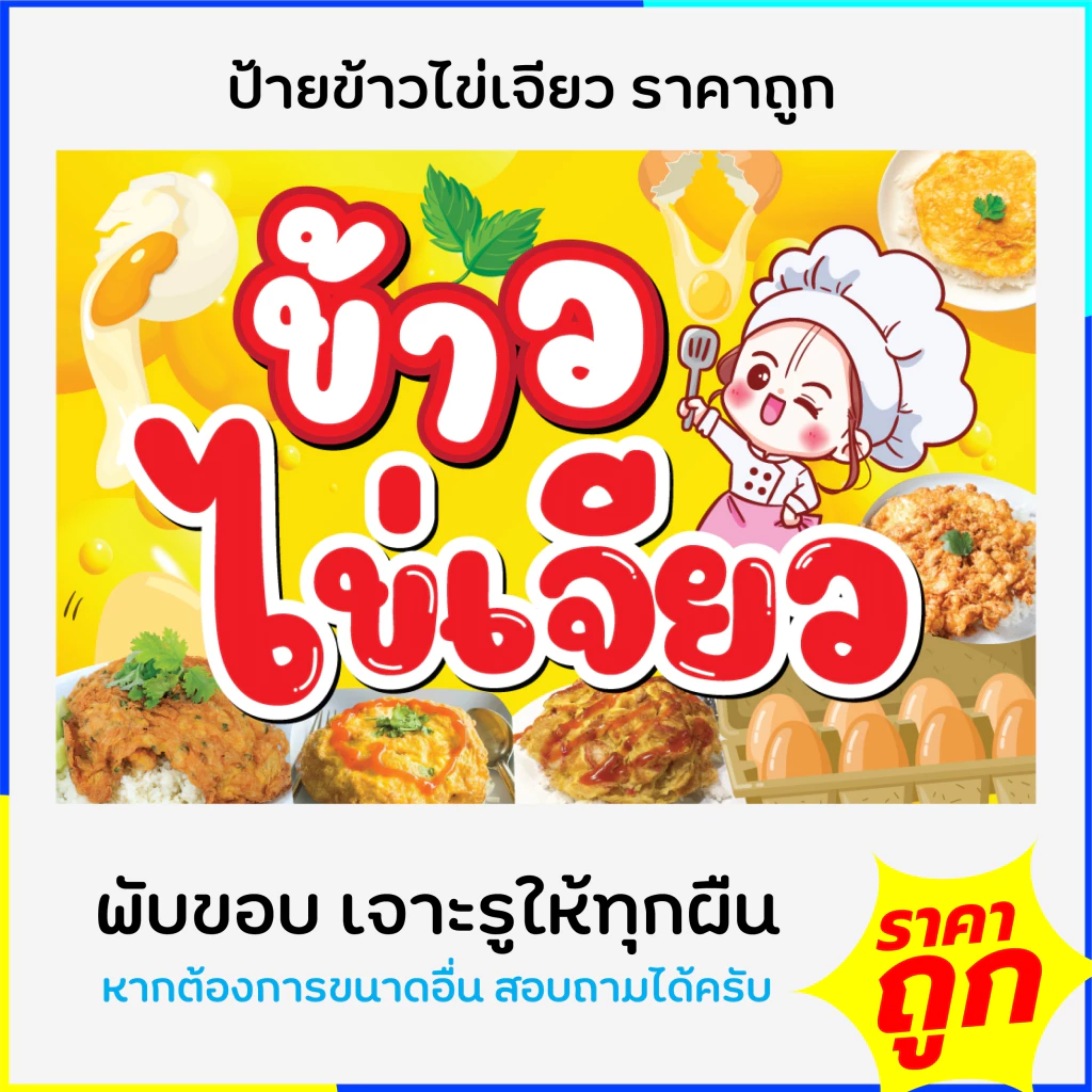 ป้ายข้าวไข่เจียว ป้ายไวนิลข้าวไข่เจียว ป้ายเทศกาล พร้อมส่งด่วน แบบสำเร็จรูป