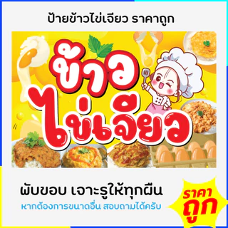 ป้ายข้าวไข่เจียว ป้ายไวนิลข้าวไข่เจียว ป้ายเทศกาล พร้อมส่งด่วน แบบสำเร็จรูป