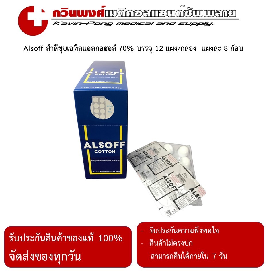 Alsoff สำลีชุบเอทิลแอลกอฮอล์ 70% บรรจุ 12 แผง/กล่อง แผงละ 8 ก้อน