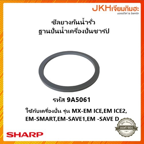 Sharp ซีลยางกันรั่วใช้กับฐานปั่นน้ำ เครื่องปั่นน้ำชาร์ปรุ่น EM-ICE,EM-ICE,EM SMART ของแท้