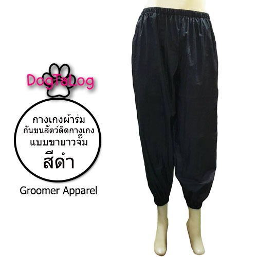 Groomer Apparel กางเกงตัดขนสุนัข เนื้อผ้าร่มสีดำ เอวยางยืด แบบขายาวจั๊ม ใส่สบายกันขนสัตว์ติดกางเกง
