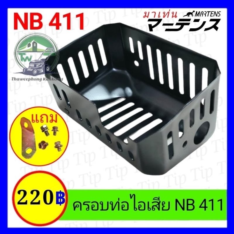 ครอบท่อไอเสีย NB 411