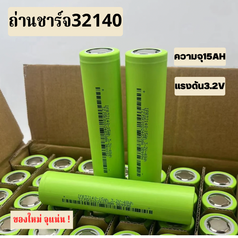 พร้อมส่ง!! ถ่านชาร์จlifepo4ขนาด32140ความจุ 15000mAh 48w