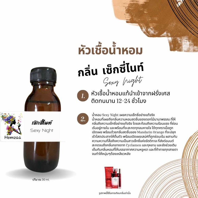 หัวเชื้อน้ำหอม กลิ่น เซ็กซี่ ไนท์ SEXY NIGHT