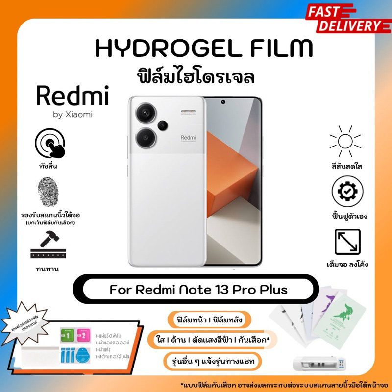 Hydrogel Film For Redmi Note 13 Pro Plus ฟิล์มไฮโดรเจลหน้าจอ-หลังเครื่อง ใส ด้าน ตัดแสงสีฟ้า กันเสือก พร้อมอุปกรณ์