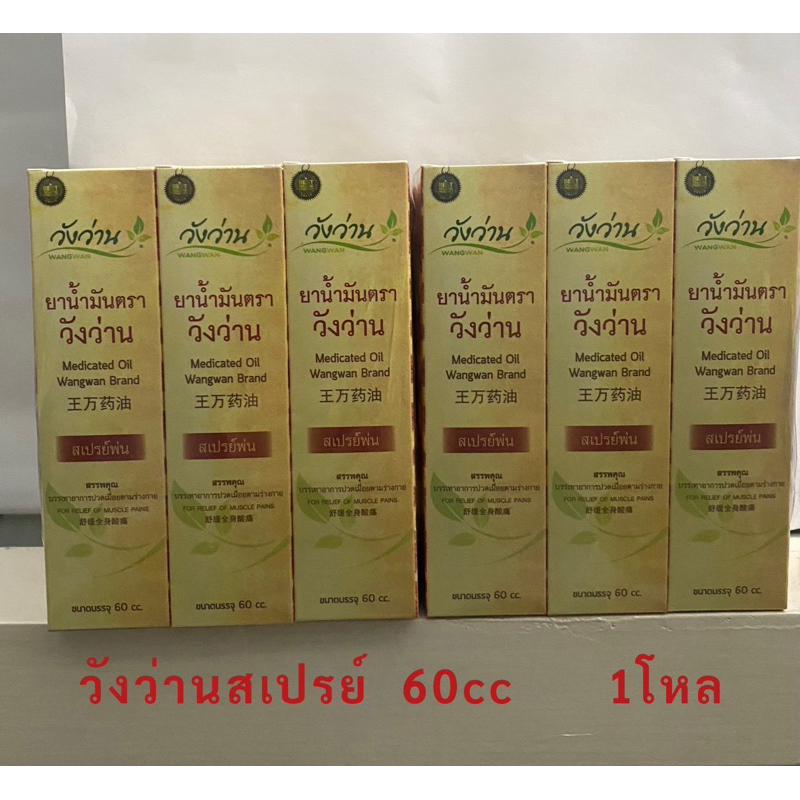 (1โหล) น้ำมันวังว่าน แบบสเปรย์ 60cc 12ขวด