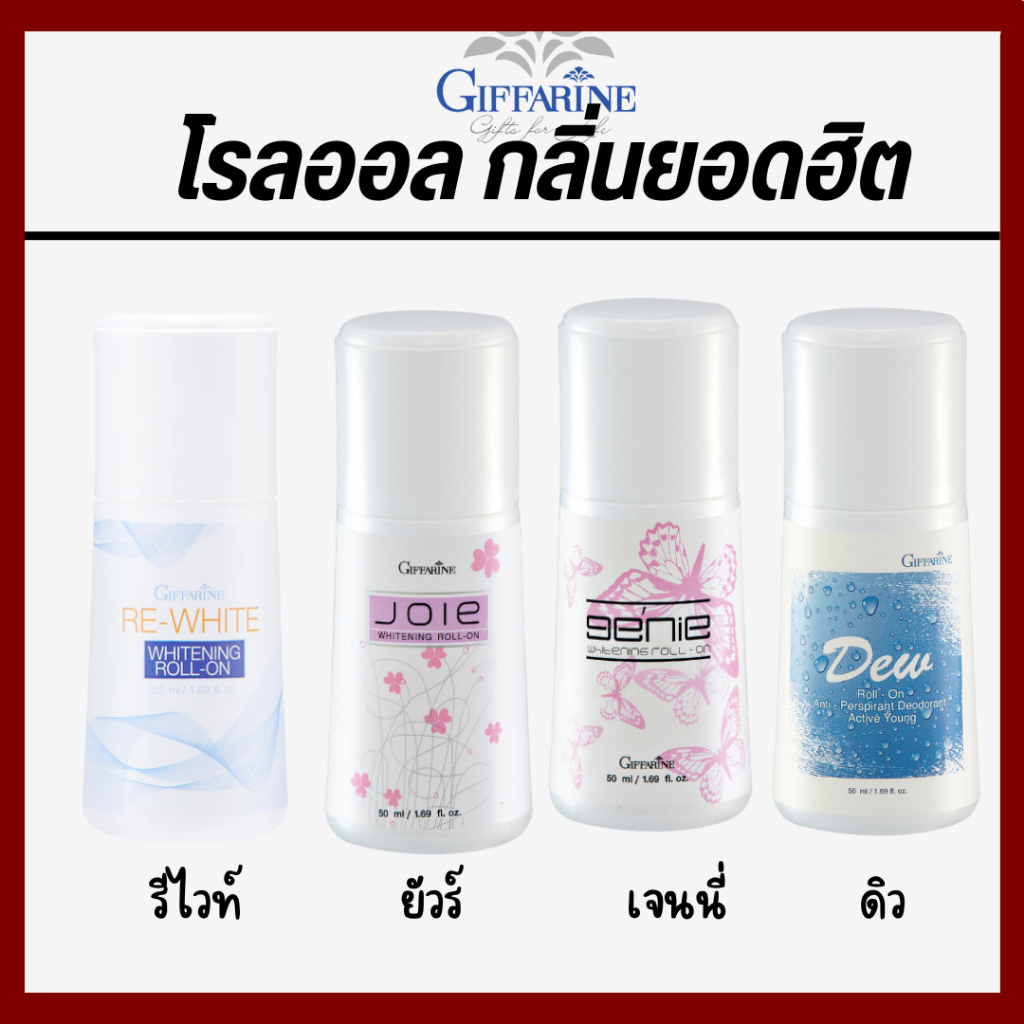 โรลออนระงับกลิ่นกาย โรลออนรักแร้ขาว กลิ่นหอมอ่อนๆ