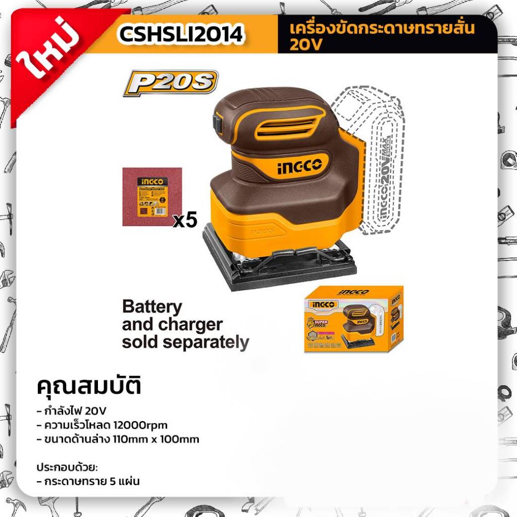 (ถูกสุด) SUPER INGCO เครื่องขัดกะดาษทรายไร้สาย 20V รุ่น CSHSLI2014 (เครื่องเปล่า) / CSHSLI20141 (ครบชุด)