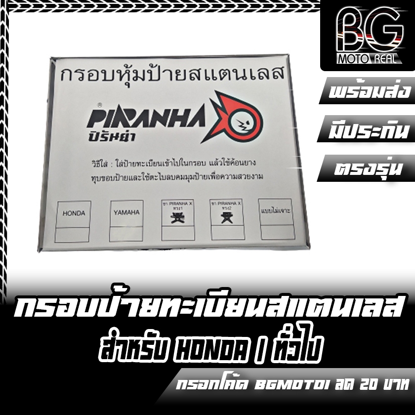 กรอบป้ายทะเบียนสแตนเลส ใส่ขายึดป้าย HONDA / ทั่วไป PIRANHA (ปิรันย่า)
