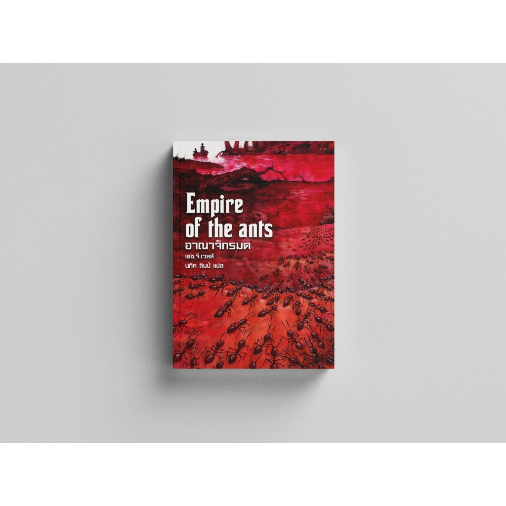 อาณาจักรมด Empire of the Ants / เอช.จี.เวลส์ เวลา