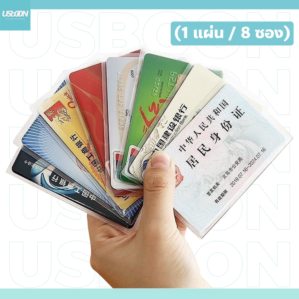 usboon Set 8 ชิ้น ซองพลาสติกPVC กันน้ำ กันฝุ่น ซองใส่บัตรเครดิต ATM