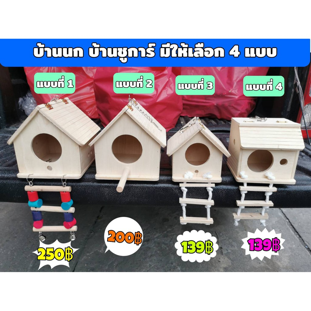 บ้านไม้นก บ้านชูการ์ กระรอก นกแก้ว นกฟินส์ มีแบบ 4 ขนาด
