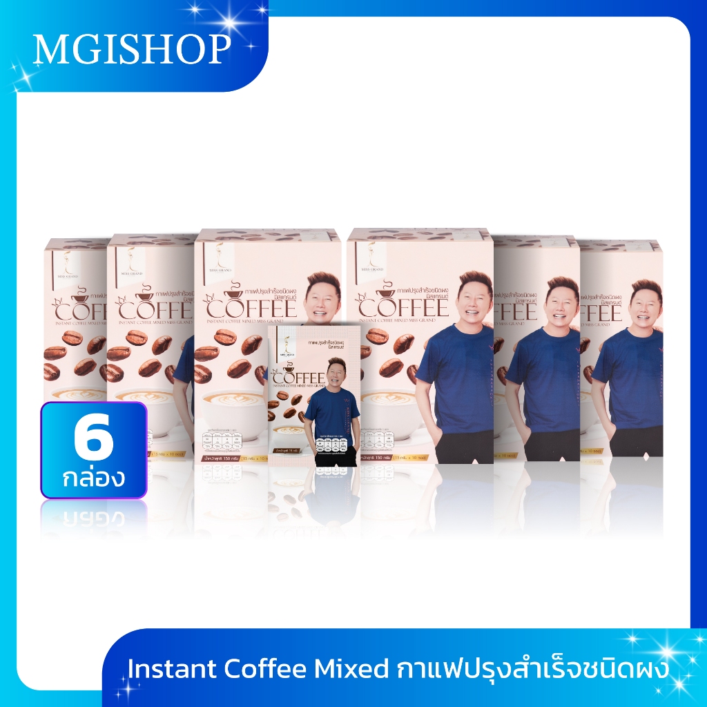 MGI shop : กาแฟปรุงสำเร็จชนิดผง ตรามิสแกรนด์ จำนวน 6 กล่อง