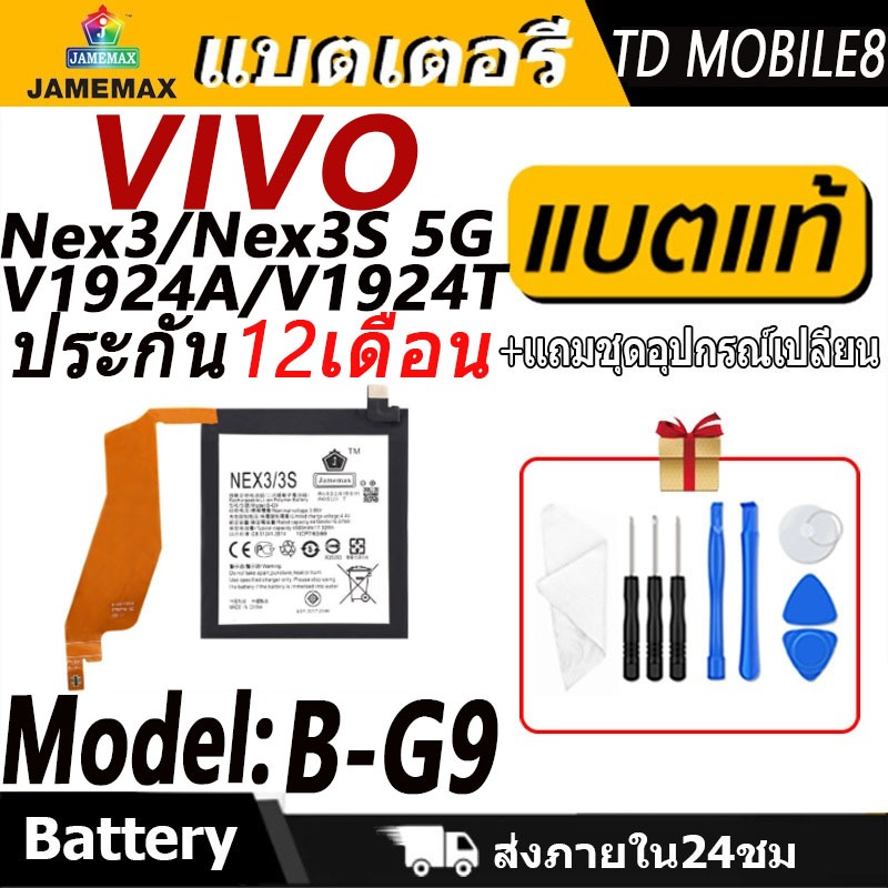 แบตเตอรี่ VIVO Nex3/Nex3S 5G /V1924A/V1924T Battery/Battery JAMEMAX ประกัน 12เดือน