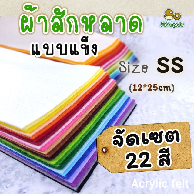 ผ้าสักหลาด แบบแข็ง จัดเซต 22 สี ไซส์ SS(12*25ซม.)