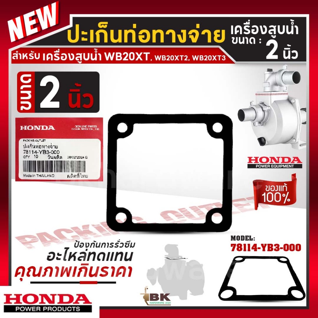 HONDA แท้ 100% ปะเก็นท่อจ่าย เครื่องสูบน้ำ WB20XT ขนาด 2 นิ้ว อะไหล่เครื่องสูบน้ำ อะไหล่ปั๊มน้ำ #78114-YB3-000