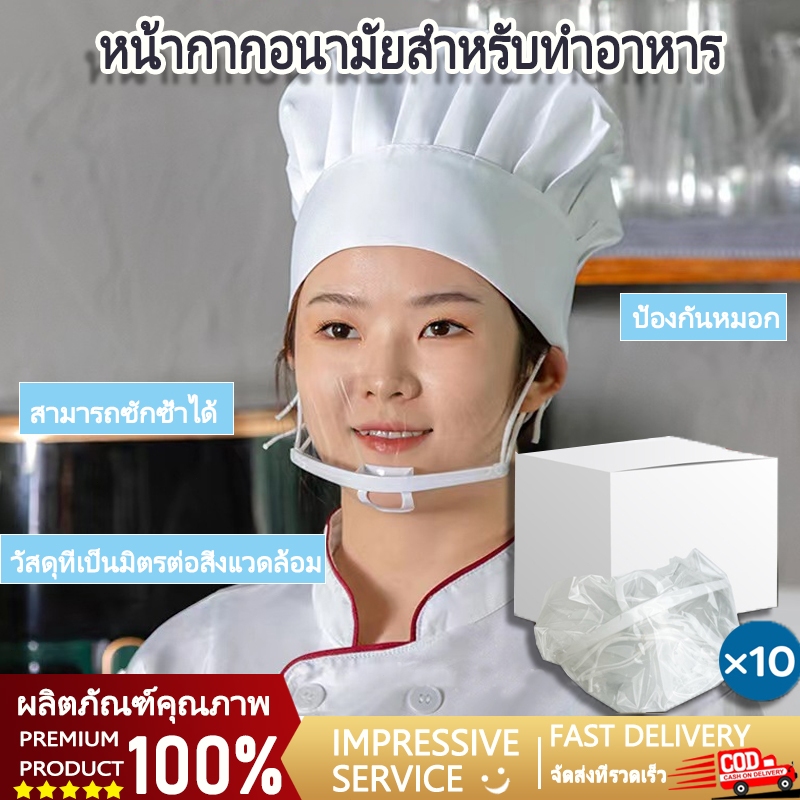 NYOTA การจัดเลี้ยงหน้ากากใสเชฟหน้ากากกันน้ำลายแบบใช้แล้วทิ้งอาหารเกรดพลาสติกห้องครัวร้านอาหาร