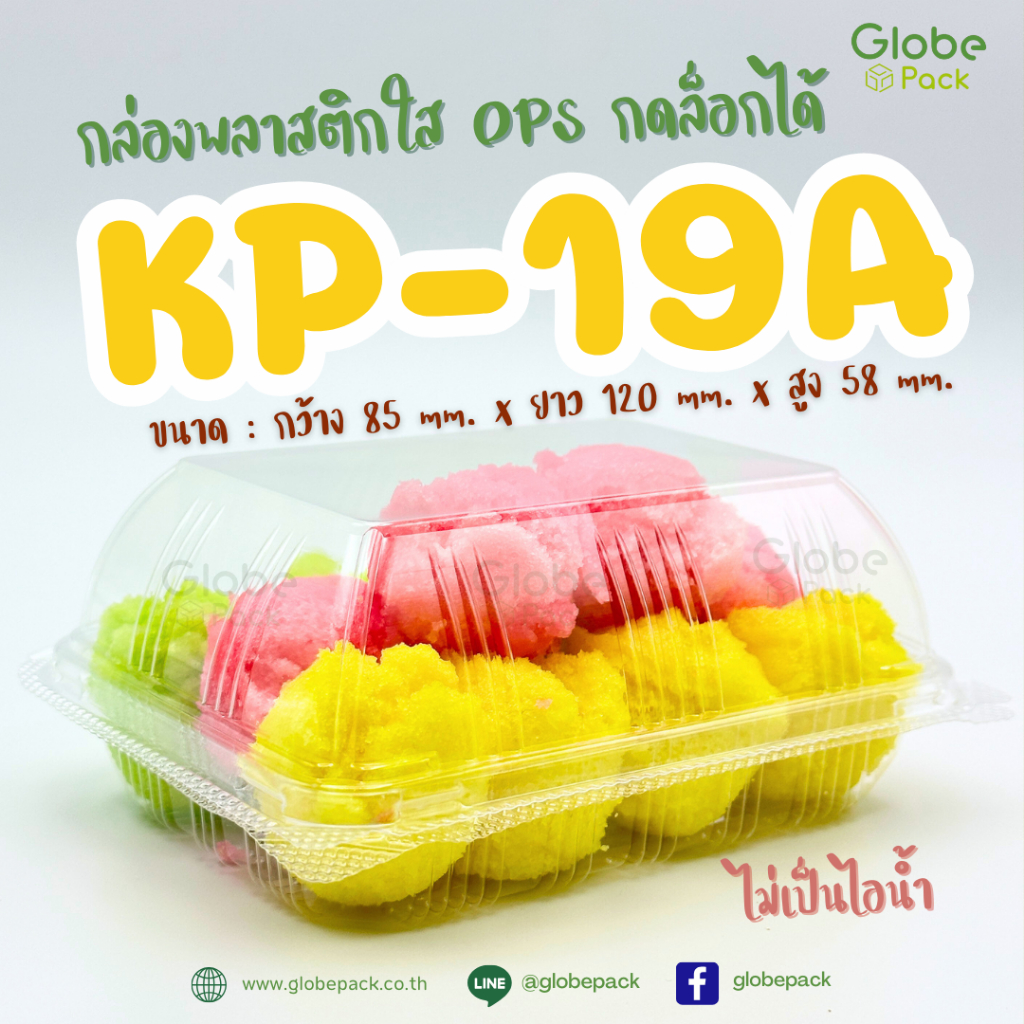 กล่องใส กล่องเบเกอรี่ OPS 19A ฝากดล็อคได้ (KP-19A) (ยกลัง - จำนวน 2,400 ใบ)