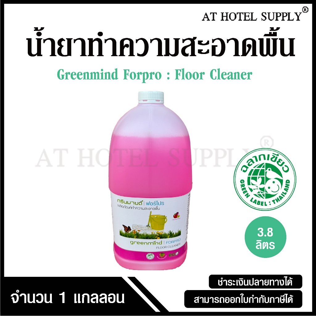 น้ำยาถูพื้น ผลิตภัณฑ์ทำความสะอาดพื้น ยี่ห้อ Greenmind forpro ขนาด 3.8 ลิตร, จำนวน 1 แกลลอน