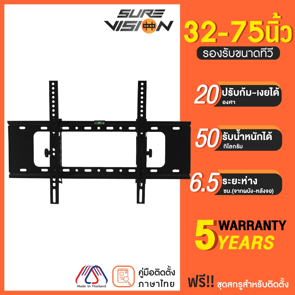 Sure Vision ขาแขวนทีวี ขนาด 32-75 นิ้ว รุ่น VH75 (ปรับก้มเงยได้)