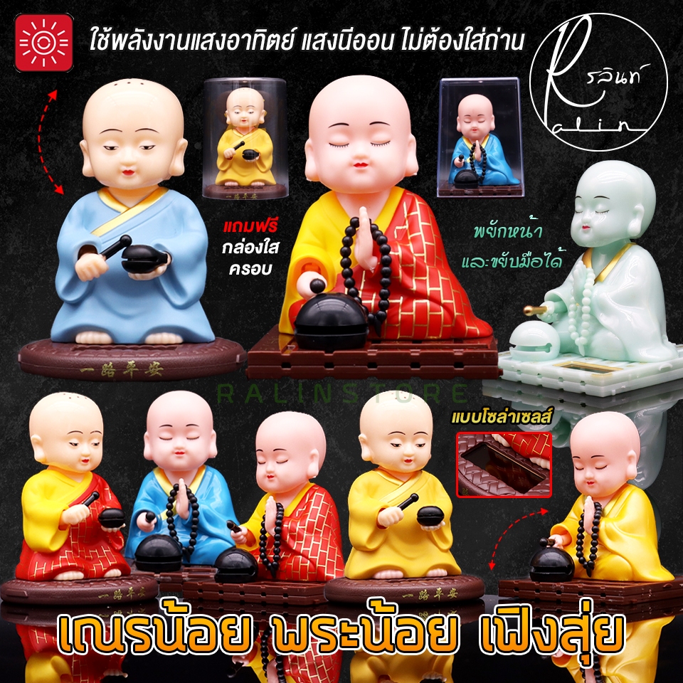 ตุ๊กตาพระน้อย เฟิงสุ่ย เณรน้อย สวดมนต์ ขยับมือและพยักหน้าได้ แบบโซล่าเซลส์ ไม่ต้องใส่ถ่าน (แถมฟรีกล่องใสครอบ)