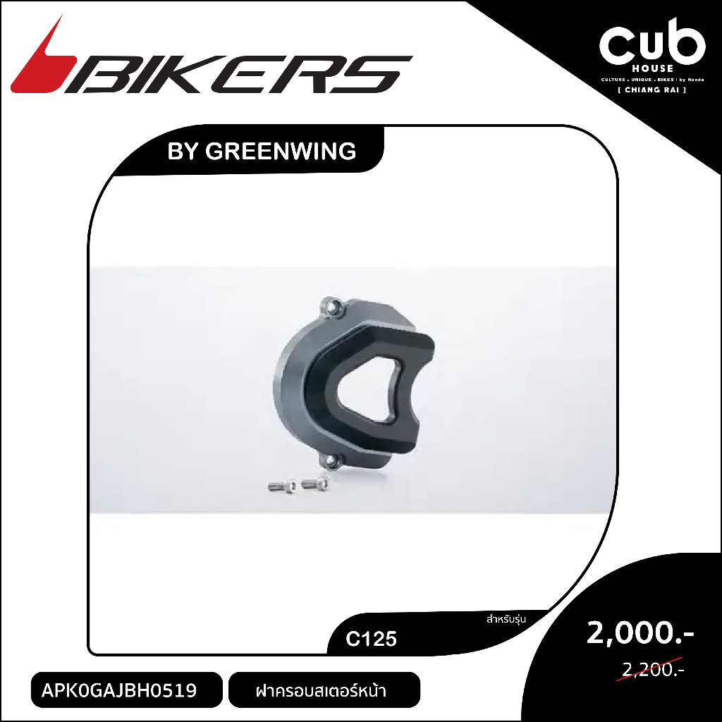 ของแต่งรถC125ฝาครอบสเตอร์หน้าBikers