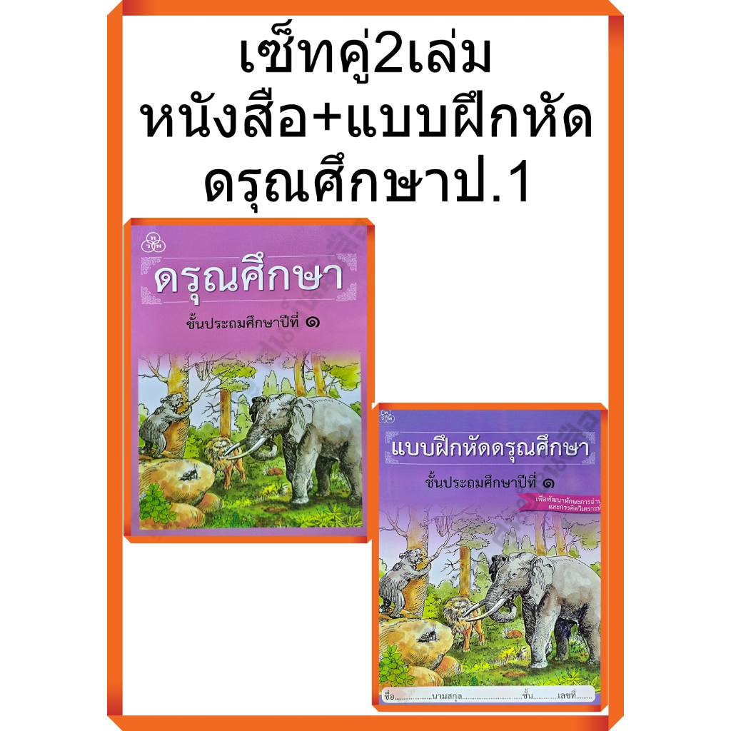 เซ็ท2เล่มหนังสือ+แบบฝึกหัดดรุณศึกษาป.1 #ไทยวัฒนาพานิช(ทวพ)