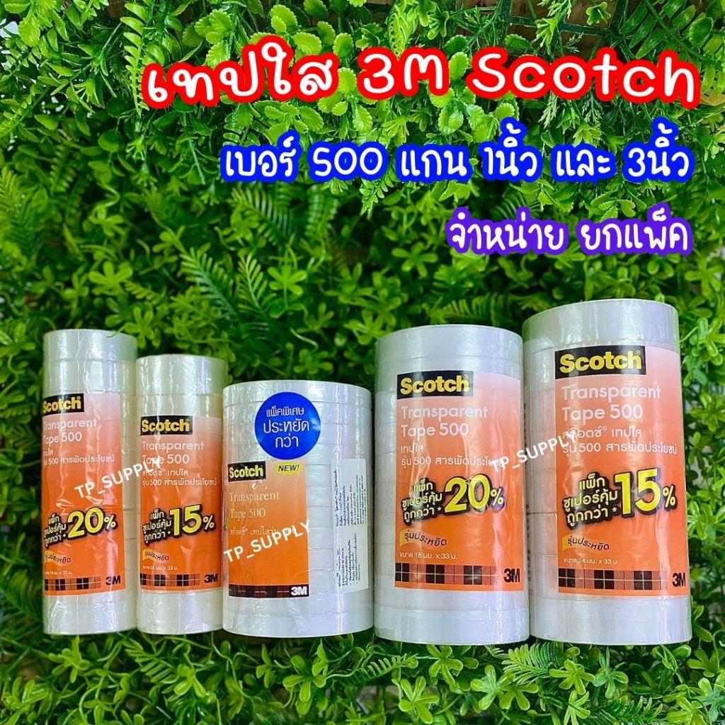 3M สก๊อตช์เทปใส รุ่น 500 แกน 1 นิ้ว และ แกน 3 นิ้วขนาด 24มม.x 33ม. ขายยกแพ็ค เทปใส 3M ยกแพ็ค ขนาด 1/2นิ้ว 3/4 นิ้ว 1นิ้ว