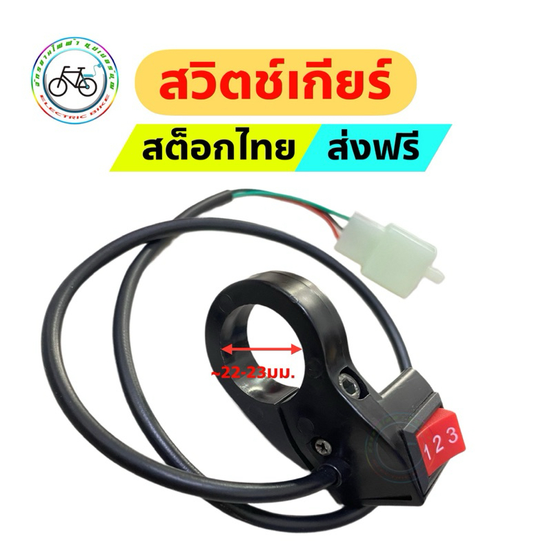 สวิตช์เกียร์จักรยานไฟฟ้า สวิตช์ปรับความเร็ว