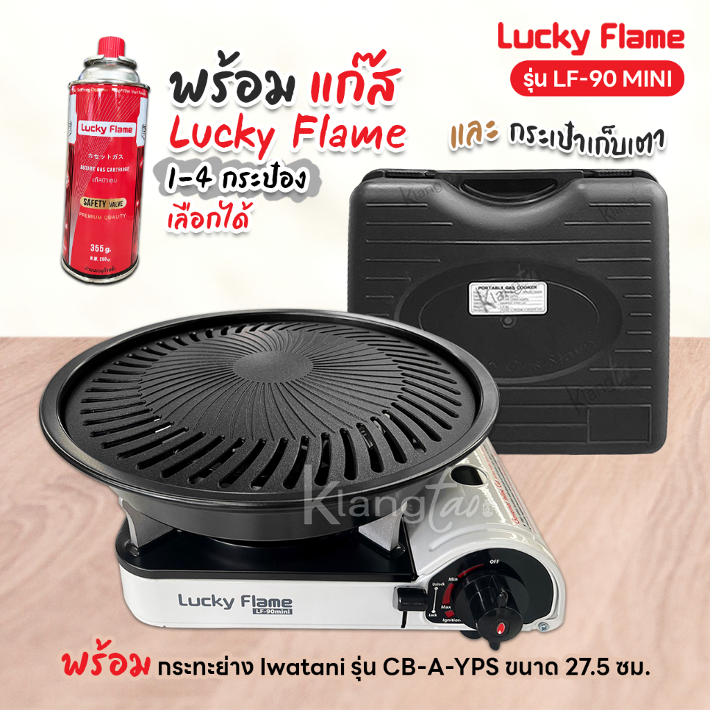 LUCKY FLAME เตาแก๊สกระป๋อง รุ่น LF-90 mini ระบบนิรภัย พร้อมกระทะปิ้งย่าง รุ่น CB-A-YPS ขนาด 27.5 ซม.