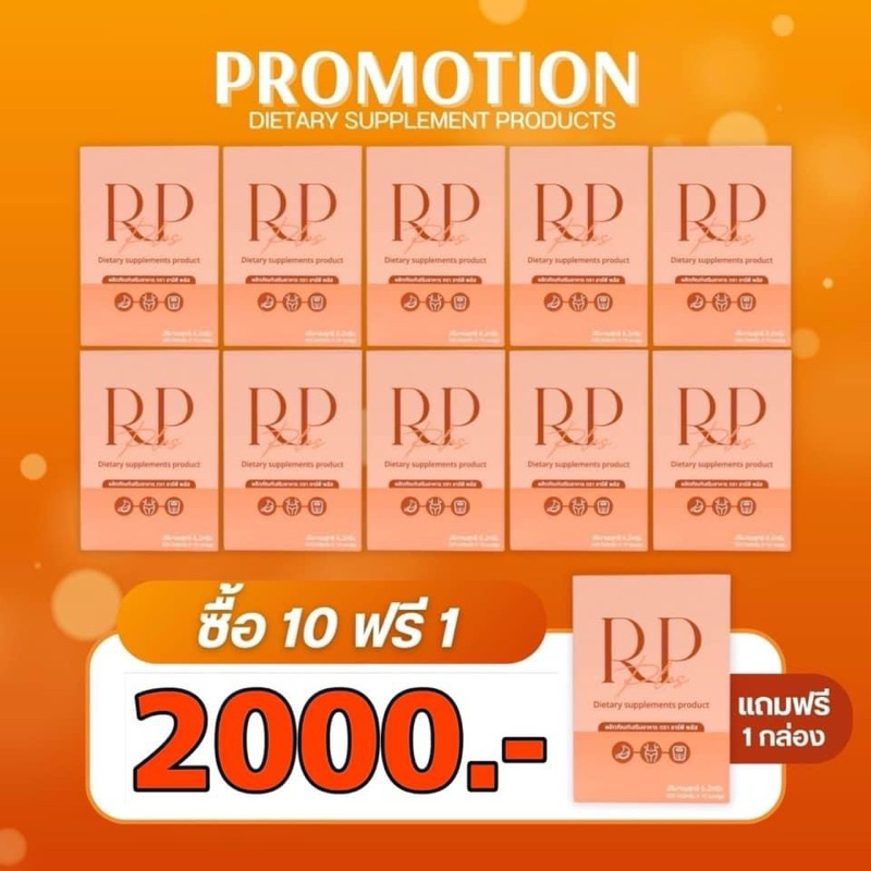 RP PLUS RP ZO RP D โปร 10กล่องแถม1 BY DJอาเปียว