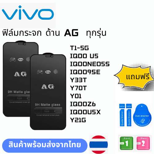 ฟิล์มกระจก ด้าน AG  ทุกรุ่น VIVO T1-5G IQOO U5 IQOONEO5S IQOO9SE Y33T Y70T Y01 IQOOZ6 IQOOU5X Y21G