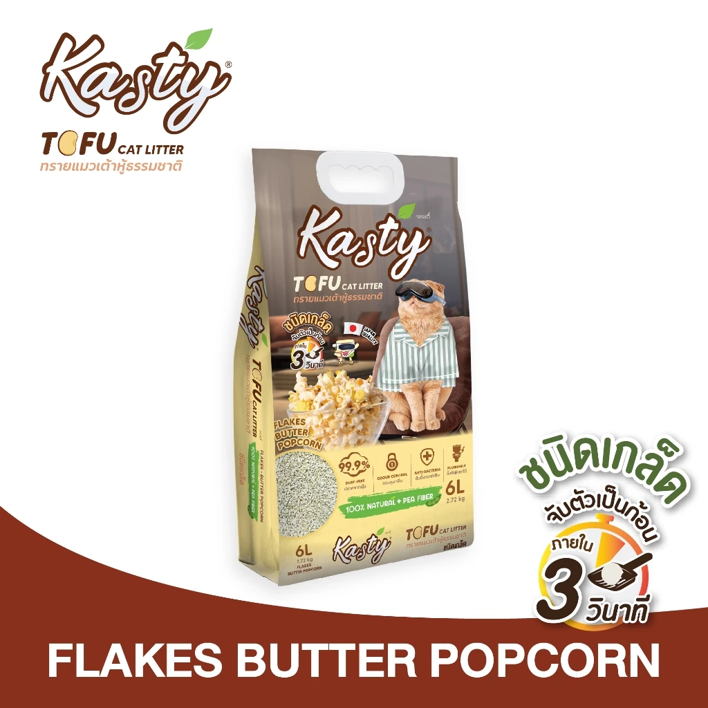 Kasty Flakes Tofu Cat Litter ทรายแมวเต้าหู้ ชนิดเกล็ดละเอียด สูตร Butter Popcorn จับตัวเร็ว ทิ้งชักโครกได้