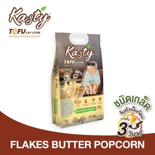Kasty Flakes Tofu Cat Litter ทรายแมวเต้าหู้ ชนิดเกล็ดละเอียด สูตร Butter Popcorn จับตัวเร็ว ทิ้งชักโครกได้
