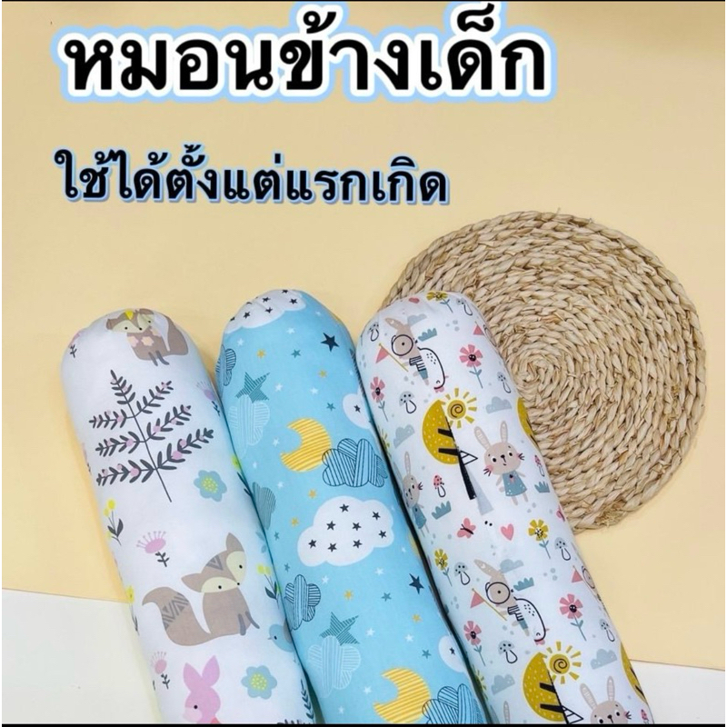 หมอนข้างเด็ก(ผ้าฝ้าย) ใช้ได้ตั้งแต่แรกเกิด ขนาด 36*44cm