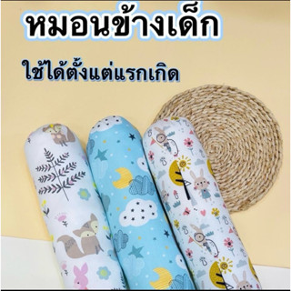หมอนข้างเด็ก(ผ้าฝ้าย)ใช้ได้ตั้งแต่แรกเกิด