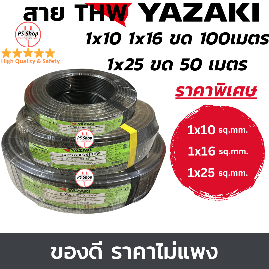 YAZAKI สายไฟ THW 10 / 16 / 25 sqmm. แกนเดี่ยว แบบ100เมตร และ 50เมตร สำหรับสาย 25 sqmm.