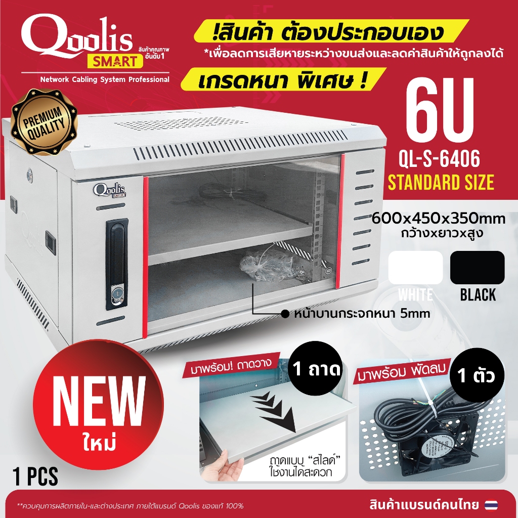 Qoolis Smart ขอบแดง โปรแถมฟรี! พัดลม ตู้แร็ค (ต้องประกอบเอง) รุ่น QL-S-6406 ขนาด 6U +พัดลม แท้ 100% มีให้เลือก 2 สี