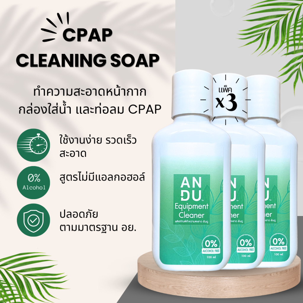 [แพ็ค 3 ขวด] น้ำยาทำความสะอาดอุปกรณ์ CPAP