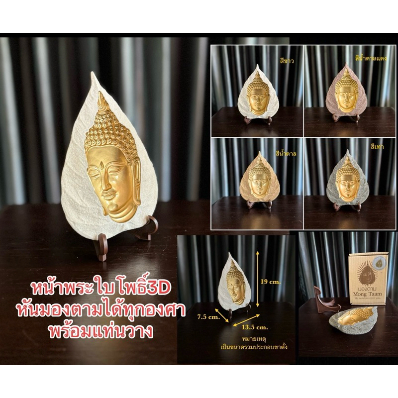 หน้าพระใบโพธิ์3D พระมองตาม พระใบโพธิ์ หันมองตามทุกองศา มี4สีให้เลือก มีกล่องพร้อมขาตั้ง