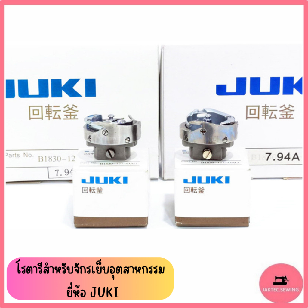 โรตารีจักรเย็บอุตสาหกรรม ยี่ห้อ JUKI