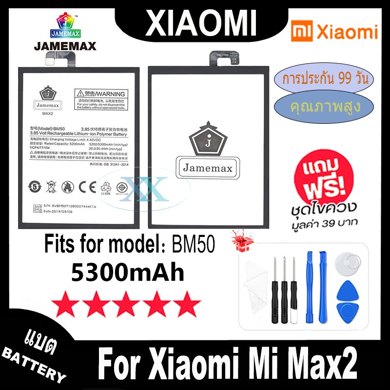 JAMEMAX แบตเตอรี่ Xiaomi Mi MAX2 เช็คสุขภาพแบตได้100% รับประกัน แบตเตอรี่ใช้สำหรับ XIAOMI Mi MAX2 Model：BM50