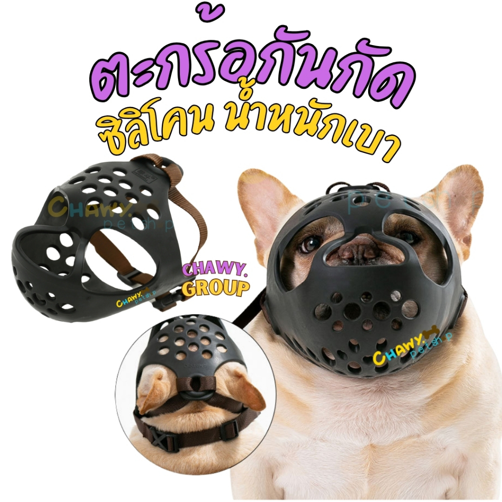 หน้ากากสุนัขหน้าสั้น ตะกร้อครอบปากสุนัข FrenchBulldog บางเบาทำความสะอาดง่าย น้องไม่เจ็บ กินน้ำได้ เฟ