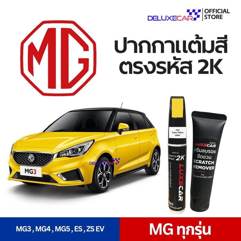 MG ปากกาแต้มสีรถยนต์ 2K LUXSCAR มีทุกเฉดสี | แถมฟรีครีมลบรอย